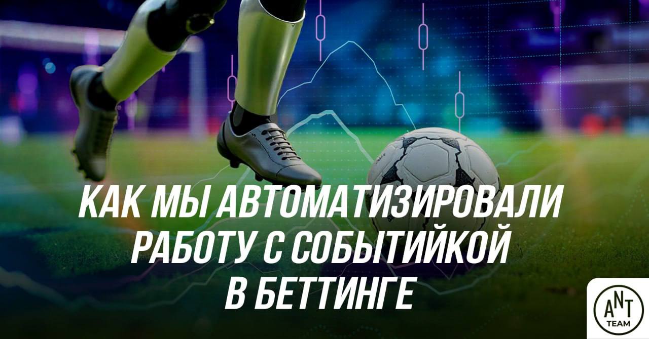 🏆 Кейс по автоматизации работы с событийкой в беттинге
Как агентство создало кастомный инструмент для автоматизации работы с событийкой и стало тратить меньше времени и денег на вывод страниц в ТОП | Сетка — социальная сеть от hh.ru