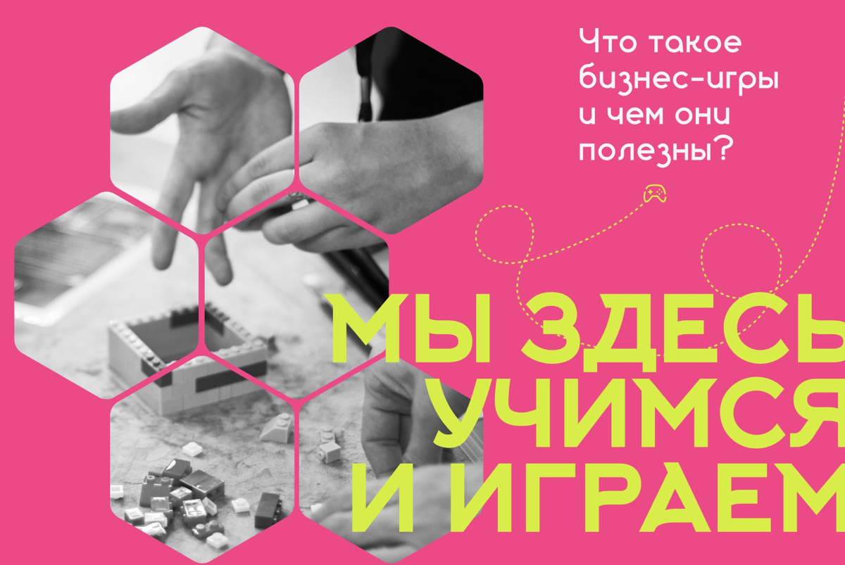 #статья #проигры
Все чаще и чаще на рынке корпоративного обучения можно встретить разнообразные бизнес-игры, бизнес-квесты и бизнес-симуляторы | Сетка — социальная сеть от hh.ru