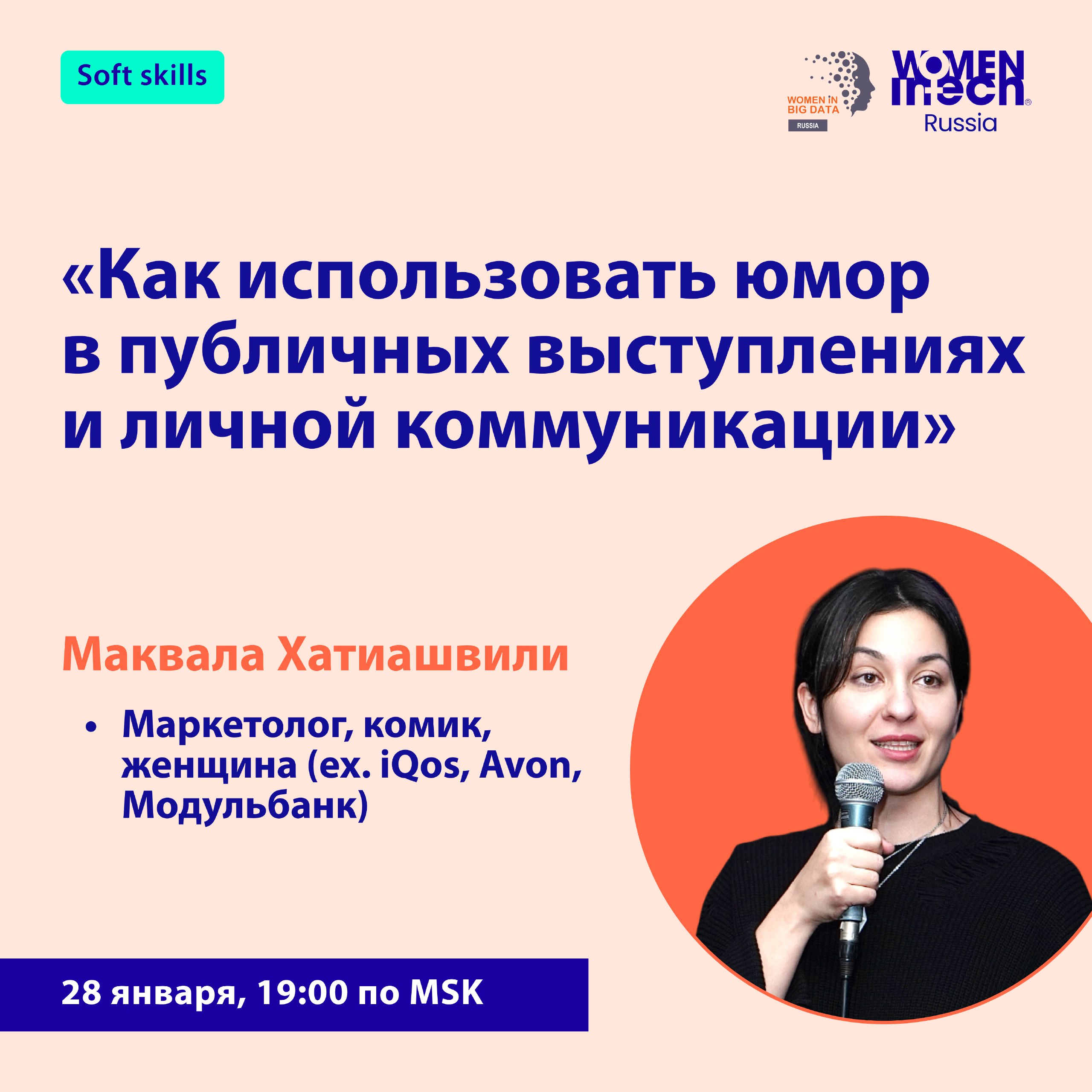 СЕГОДНЯ в 19:00 MSK состоится воркшоп на тему "Как использовать юмор в публичных выступлениях и личной коммуникации"
В роли спикера выступит Маквала Хатиашвили:
✅ 3 года занимается стендапом, за 2025 ... | Сетка — социальная сеть от hh.ru