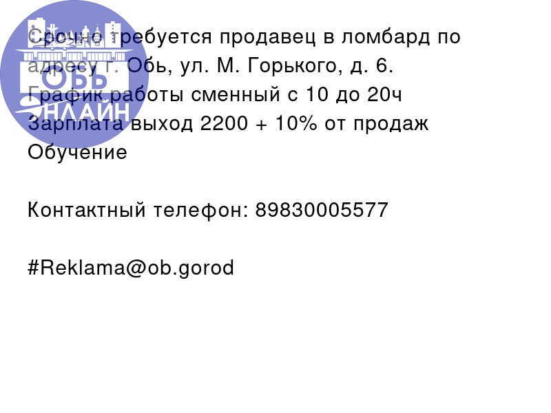 ↗ Срочно требуется продавец в ломбард по адресу г. Обь, ул. М. Горького, д. 6 | Сетка — социальная сеть от hh.ru