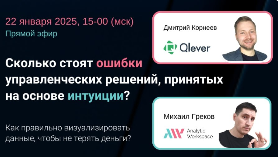 Сколько стоят ошибки управленческих решений, принятых на основе интуиции? 🤔
Эксперты Qlever совместно с командой Analytic Workspace рассказали о рациональных способах принятия управленческих решений и... | Сетка — социальная сеть от hh.ru