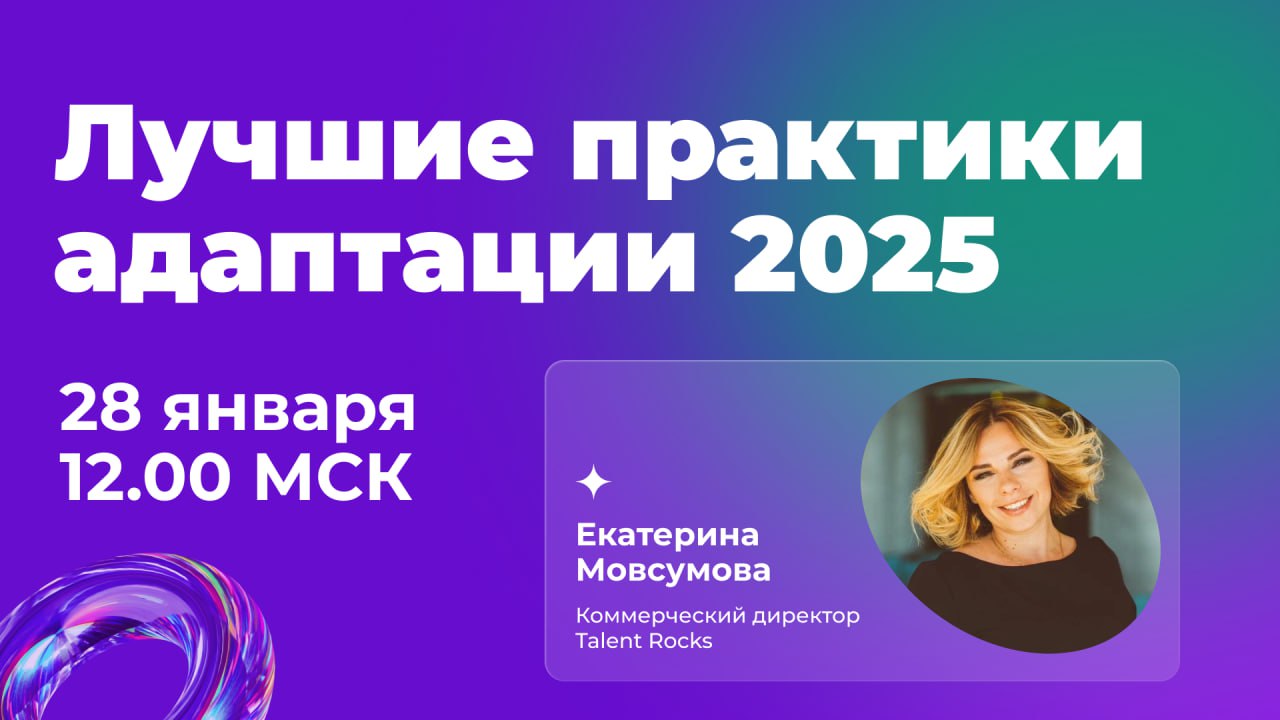 📺 Через 15 минут стартует вебинар о лучших практиках адаптации, которые стоит внедрять в 2025 году | Сетка — социальная сеть от hh.ru