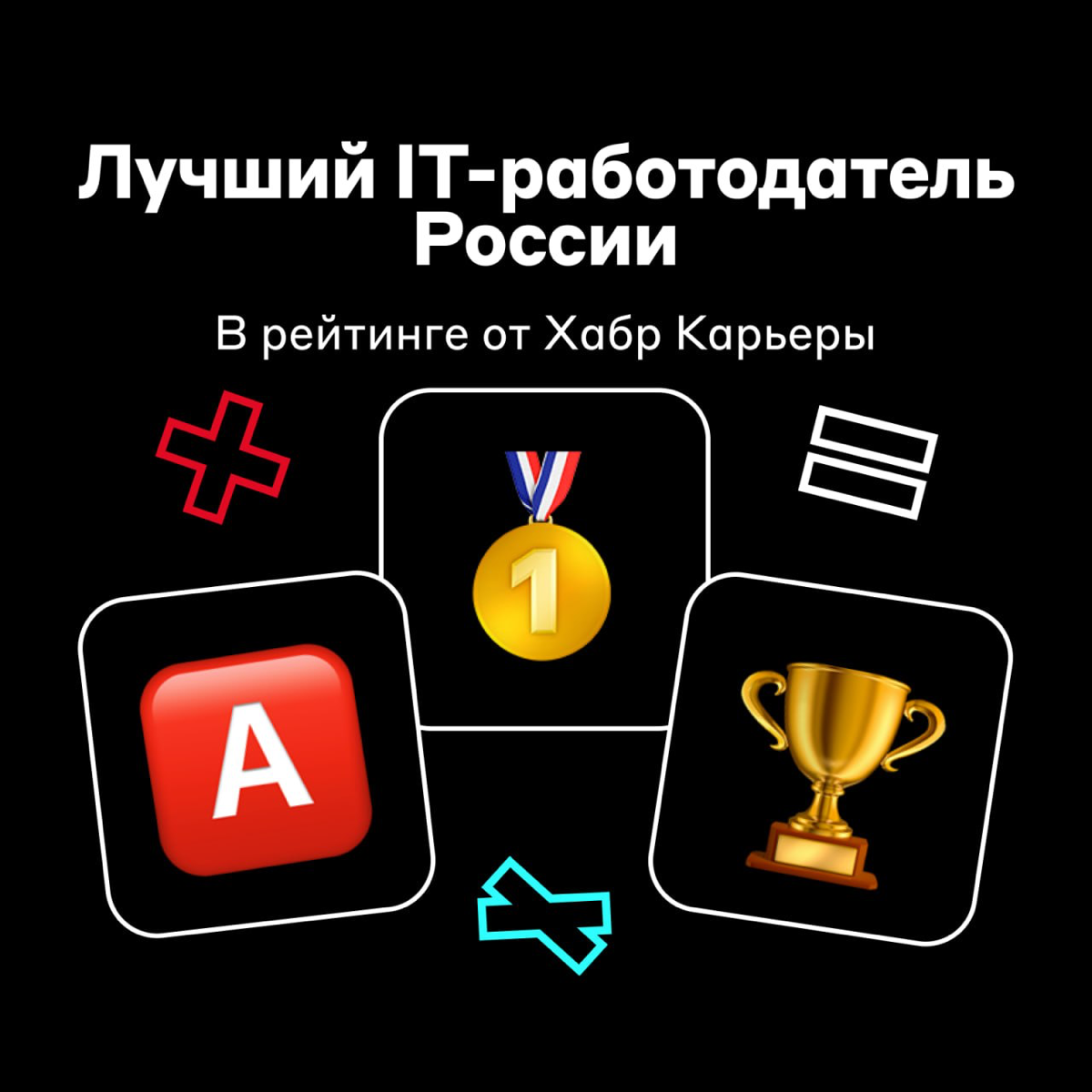 Ещё одна победа в копилку 🏆
Мы заняли первое место в рейтинге IT-работодателей на Хабр Карьере | Сетка — социальная сеть от hh.ru