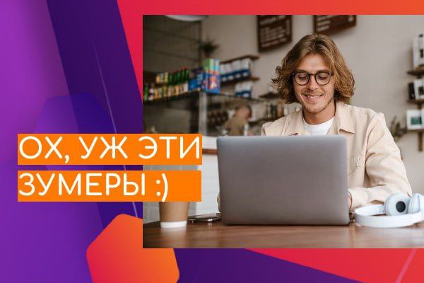 Сотрудники поколения Z (родившиеся с 2000 по 2011 г.) - новый челлендж для работодателей.
⠀
Аудиторско-консалтинговая компанией Kept в декабре прошлого года провела исследование рынка труда | Сетка — социальная сеть от hh.ru
