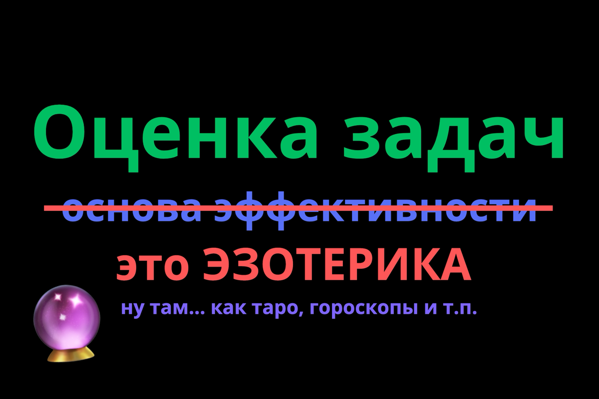 Оценки — это эзотерика. Ну там… Как таро, гороскопы и пр. 🔮
Вокруг оценок в IT мы умудрились построить невероятный карго-культ из других карго-культов | Сетка — социальная сеть от hh.ru