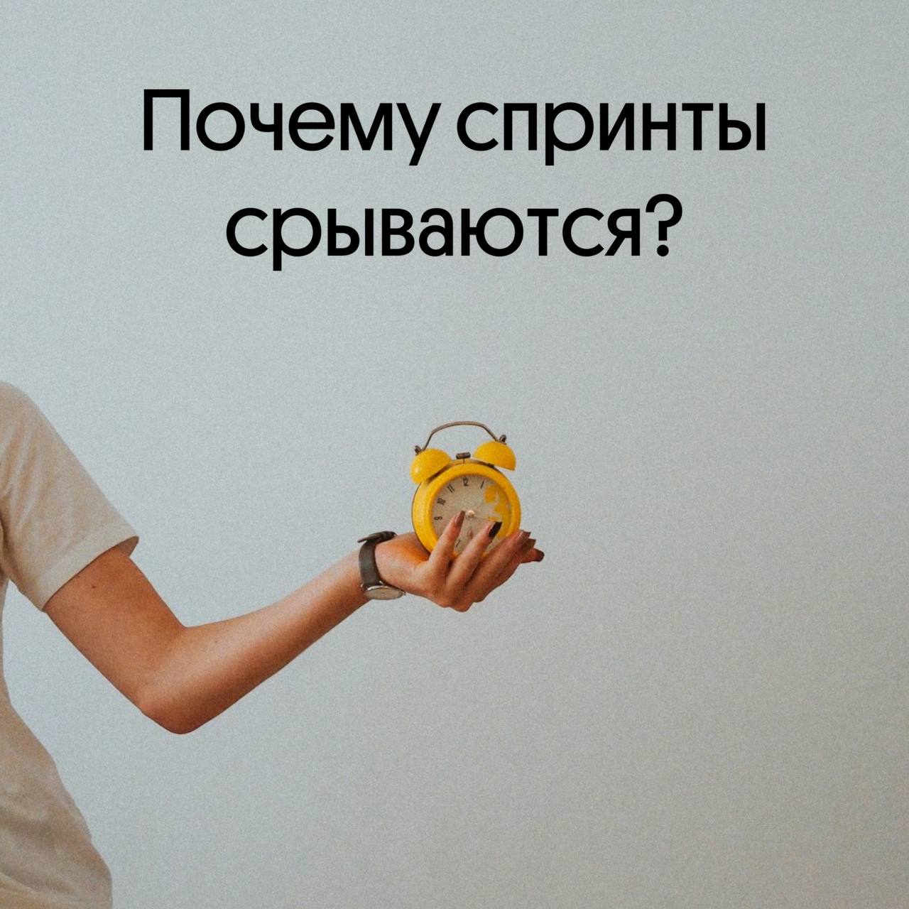 Почему спринты срываются? Наш подход к планированию спринта 🚀
Вчера был понедельник — день, когда наши команды традиционно начинают новые спринты | Сетка — социальная сеть от hh.ru