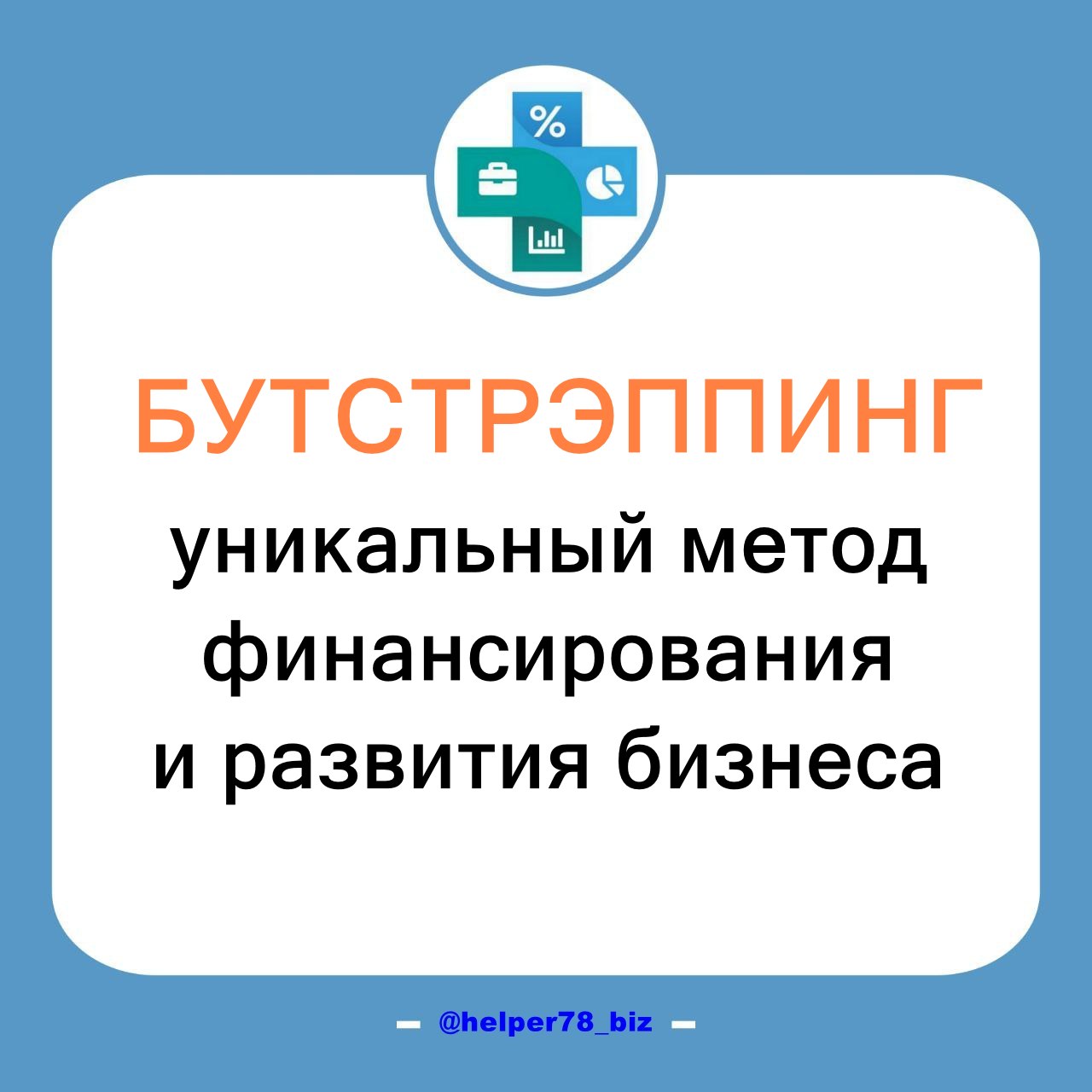 ℹ️ ФИНАНСИРОВАНИЕ БИЗНЕСА
Сам подход, который позволяет предпринимателям использовать собственные ресурсы и минимальные внешние инвестиции для достижения успеха, не какое-то ноу-хау | Сетка — социальная сеть от hh.ru