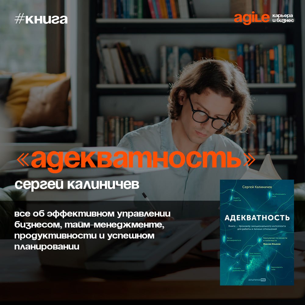 📚 «Адекватность. Как видеть суть происходящего, принимать хорошие решения и создавать результат без стресса»
Эту книгу можно назвать эмоциональным тренажёром | Сетка — социальная сеть от hh.ru