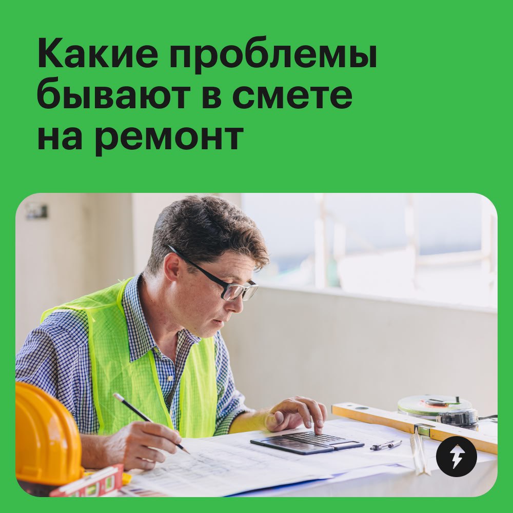 ↗️ Смета на ремонт: отрицание, гнев, торг
Чтобы не переплатить за материалы и ненужные услуги строителей, придется проверять смету на ремонт | Сетка — социальная сеть от hh.ru