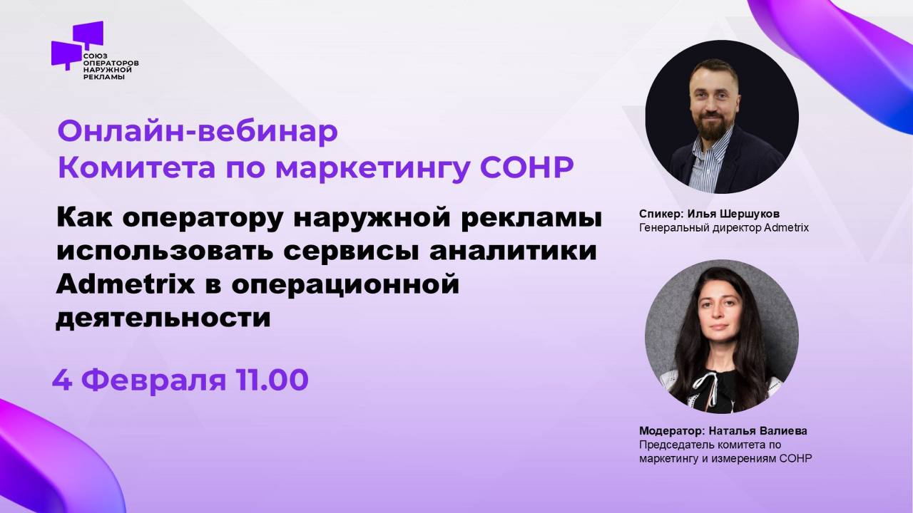 4 февраля пройдёт вебинар «Как оператору наружной рекламы использовать сервисы аналитики Admetrix в операционной деятельности» от комитета по маркетингу СОНР | Сетка — социальная сеть от hh.ru