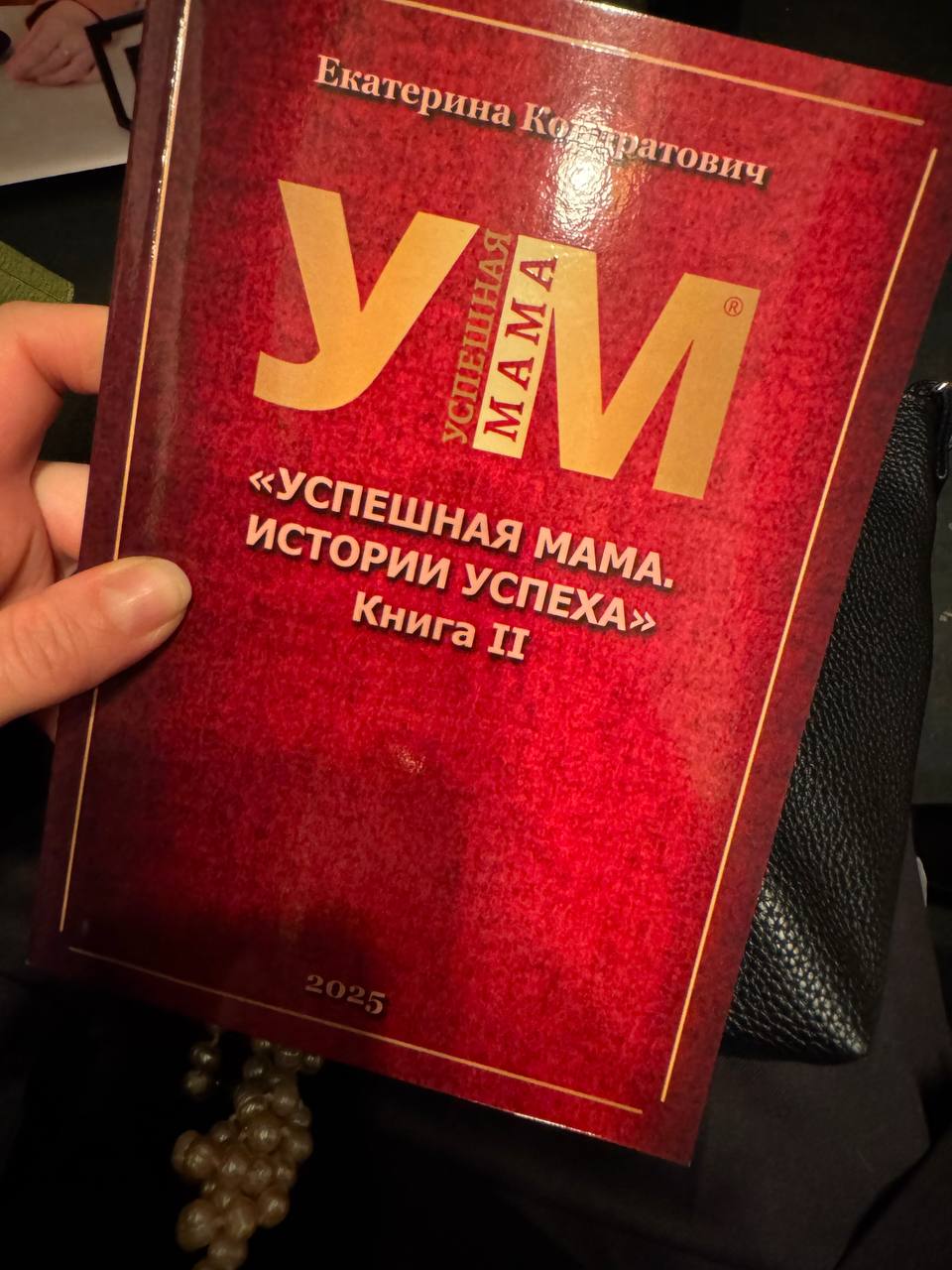 Презентация книги «Успешная мама»📔
Выступление на бизнес-форуме в Московской торгово-промышленной было только началом вчера | Сетка — социальная сеть от hh.ru