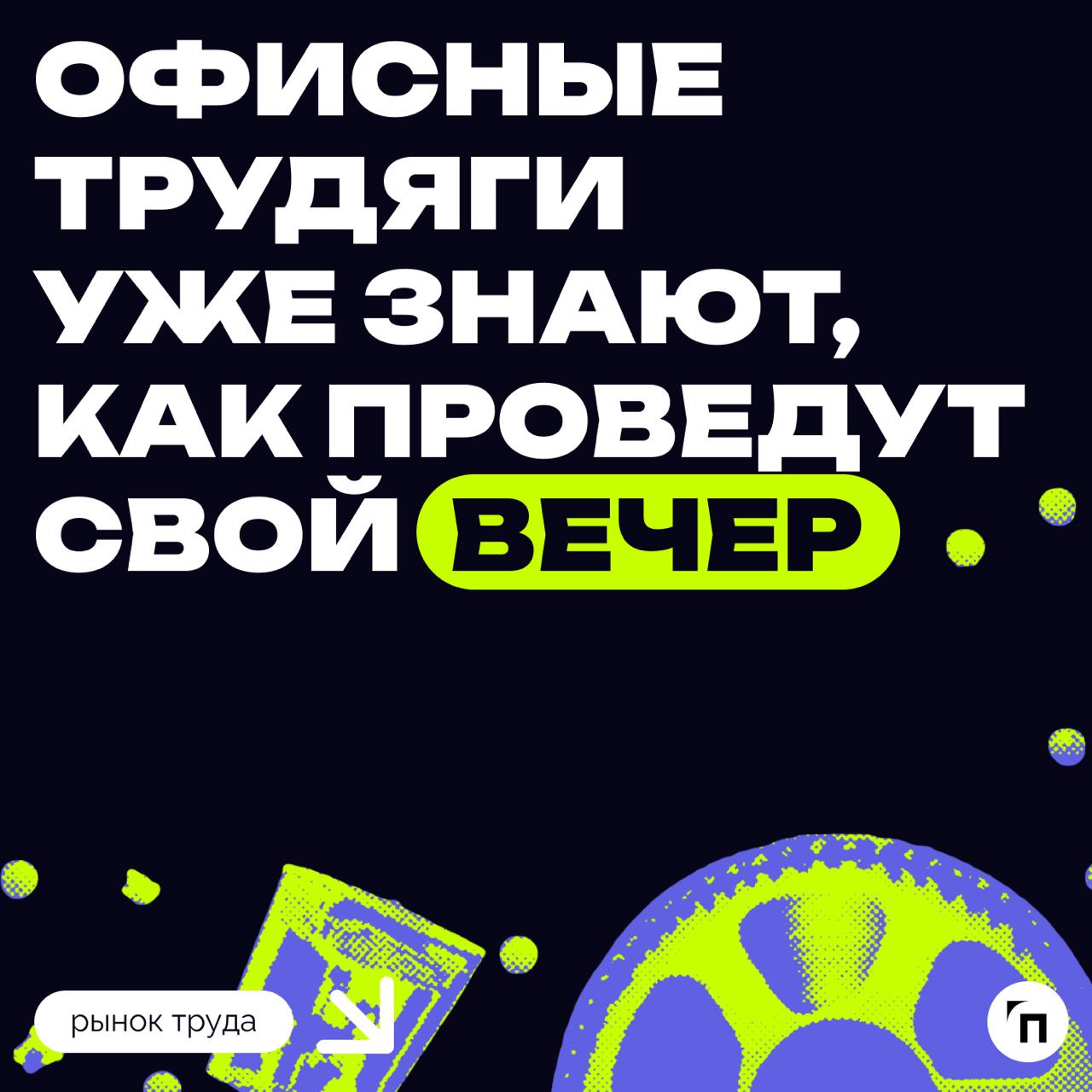 📹 Наконец-то вышел второй сезон сериала «Разделе­ния» — триллера о работе и жизни офисных клерков
«Разделение» — продолжение фантастической драмы от Apple TV+ и Бена Стиллера о сотрудниках крупной кор... | Сетка — социальная сеть от hh.ru