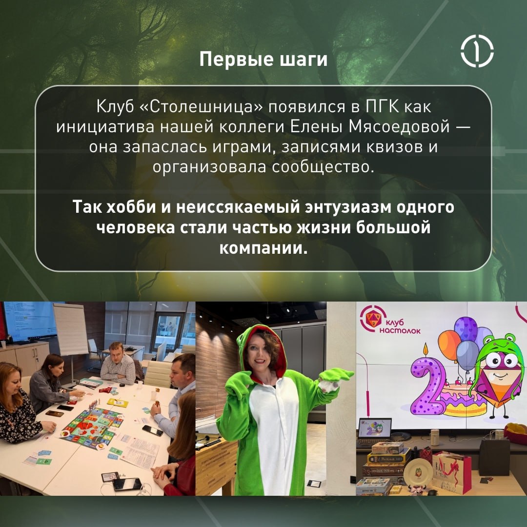 🥳 Уже 2 года мы строим замки и состязаемся в эрудиции
Клуб настольных игр и квизов «Столешница», который завоевал сердца наших коллег и стал крутым дополнением культурной жизни ПГК, отпраздновал второ... | Сетка — социальная сеть от hh.ru