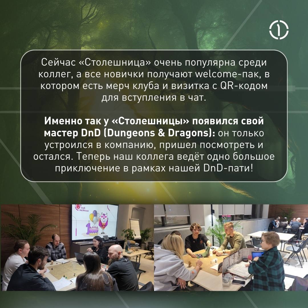 🥳 Уже 2 года мы строим замки и состязаемся в эрудиции
Клуб настольных игр и квизов «Столешница», который завоевал сердца наших коллег и стал крутым дополнением культурной жизни ПГК, отпраздновал второ... | Сетка — социальная сеть от hh.ru
