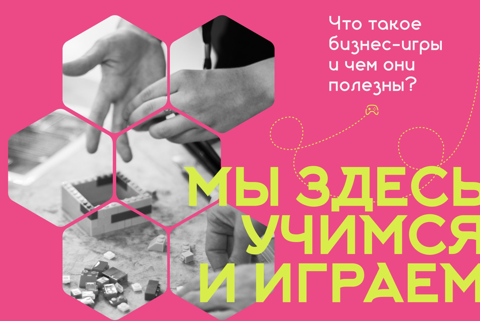 #статья #проигры
Все чаще и чаще на рынке корпоративного обучения можно встретить разнообразные бизнес-игры, бизнес-квесты и бизнес-симуляторы | Сетка — социальная сеть от hh.ru