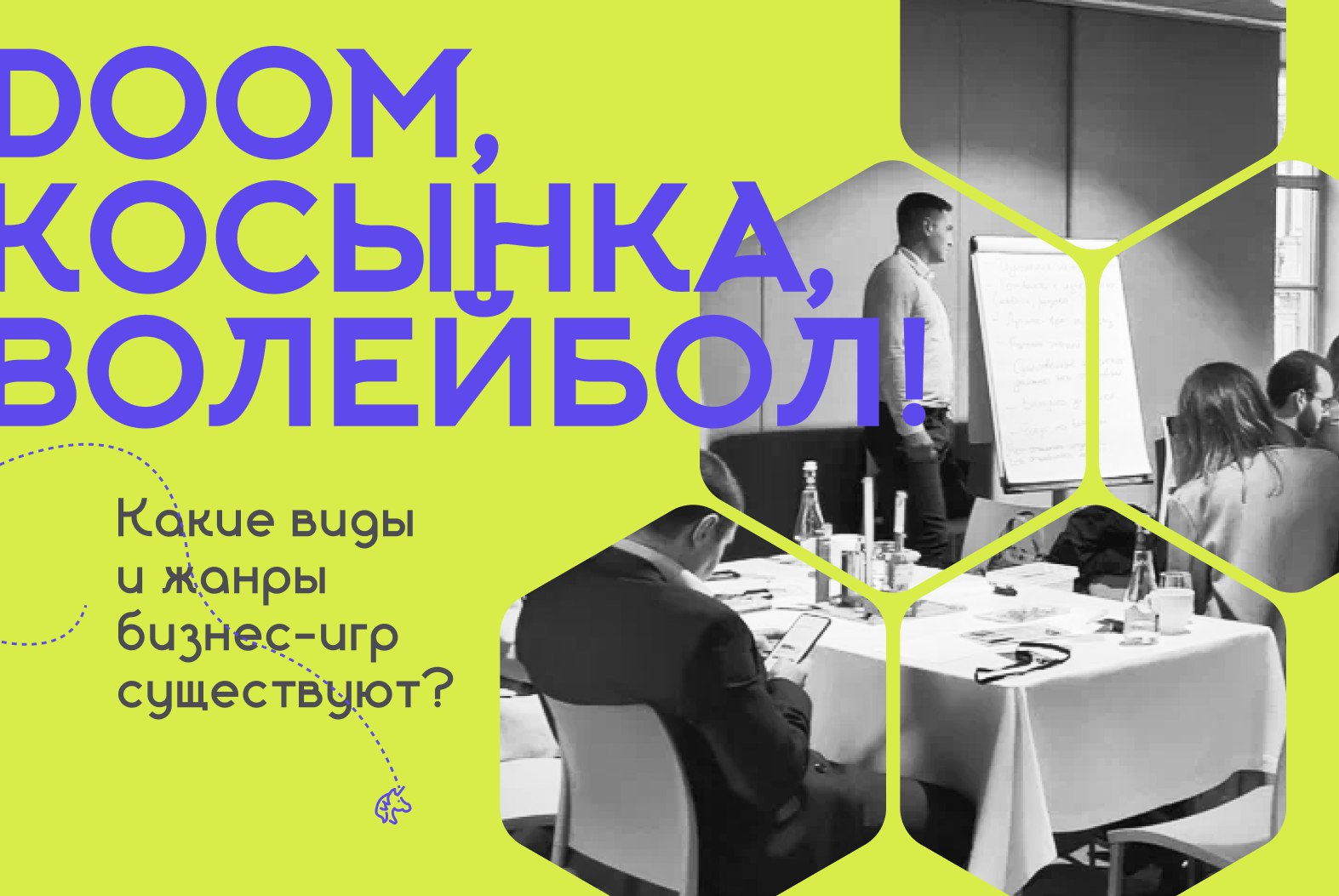 #статья #проигры
И снова всем привет!👋
Doom, "косынка", волейбол. Нет, не будем повторяться...
Прятки, Super Mario и Монополия | Сетка — социальная сеть от hh.ru