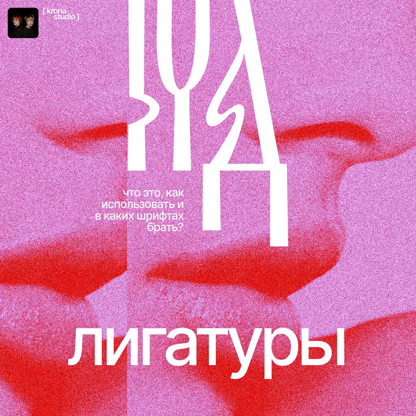 ЛИГАТУРЫ
Задумывались, как часто встречаются лигатуры в проектах? Используете ли вы их?
#полезное | Сетка — социальная сеть от hh.ru