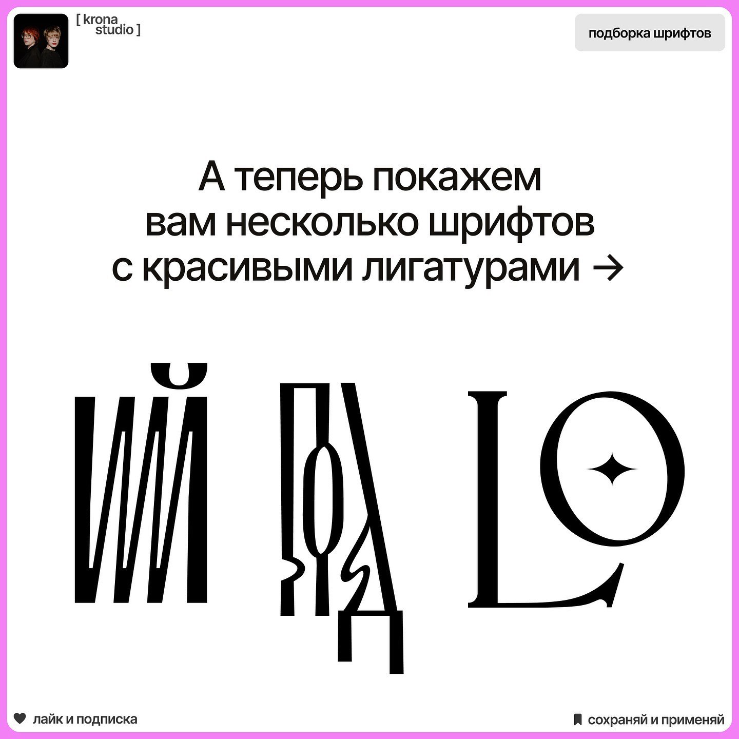 ЛИГАТУРЫ
Задумывались, как часто встречаются лигатуры в проектах? Используете ли вы их?
#полезное | Сетка — социальная сеть от hh.ru