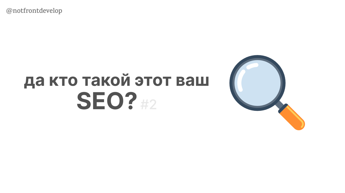да кто такой этот ваш SEO? 👩‍💻 #2 (осторожно, душно) | Сетка — социальная сеть от hh.ru