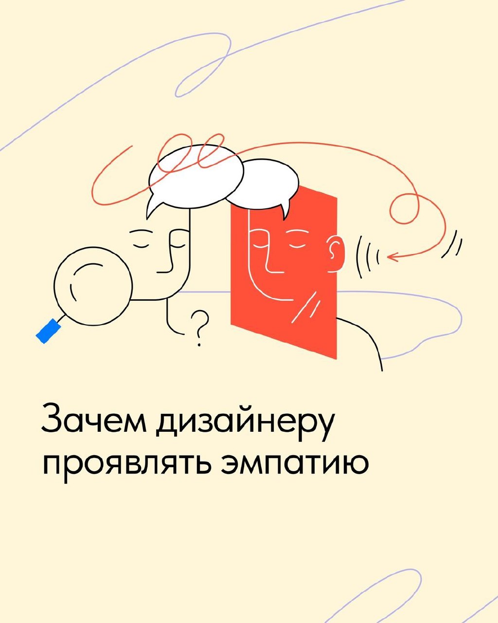 Зачем дизайнеру проявлять эмпатию
Источник   #уроки | Сетка — социальная сеть от hh.ru
