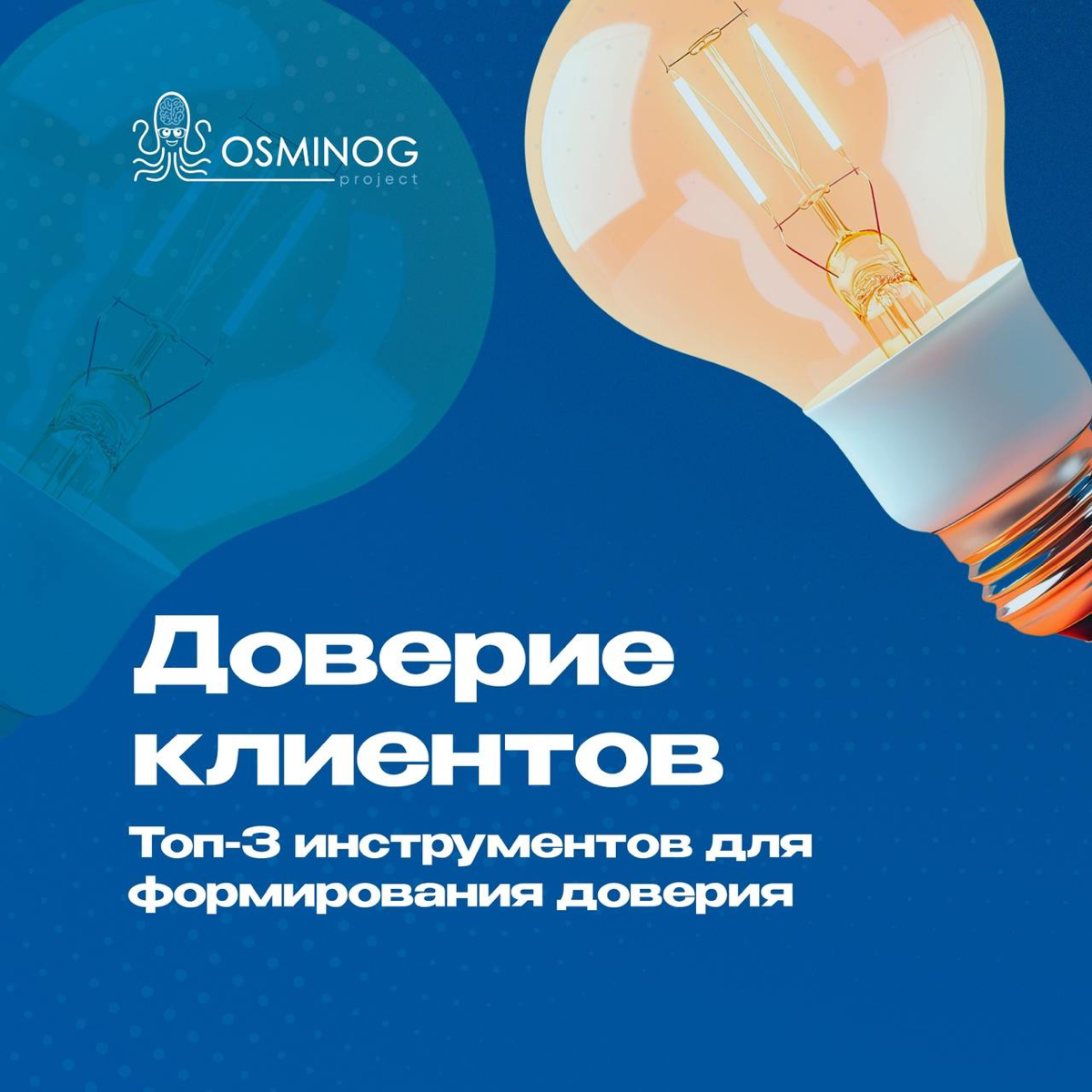 Топ-3 инструмента для формирования доверия клиента | Сетка — социальная сеть от hh.ru