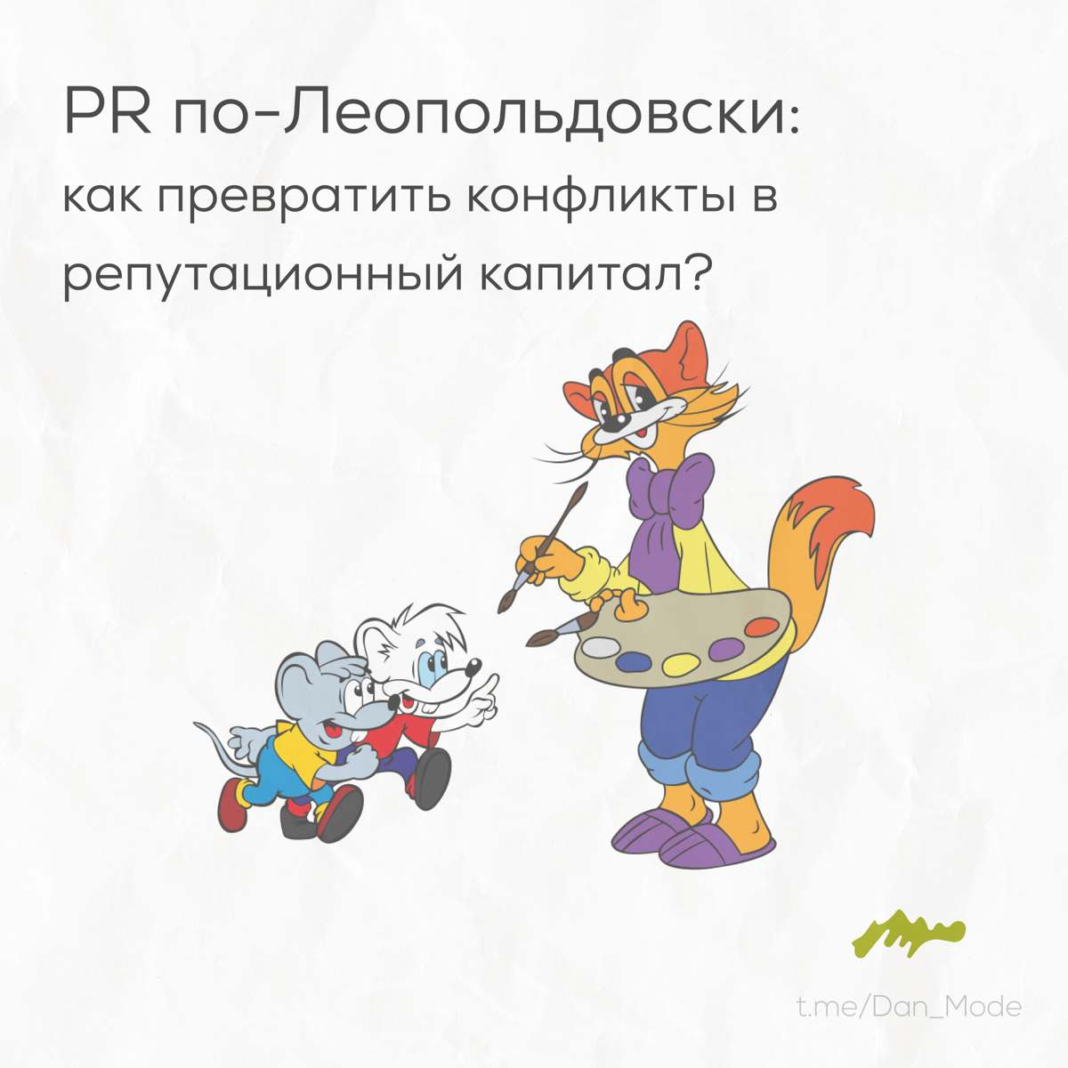 Вы когда-нибудь задумывались, что Кот Леопольд — это гуру позитивного PR и мастер антикризисного менеджмента? Если нет, сейчас расскажу, как он бы выстроил любой бренд | Сетка — социальная сеть от hh.ru