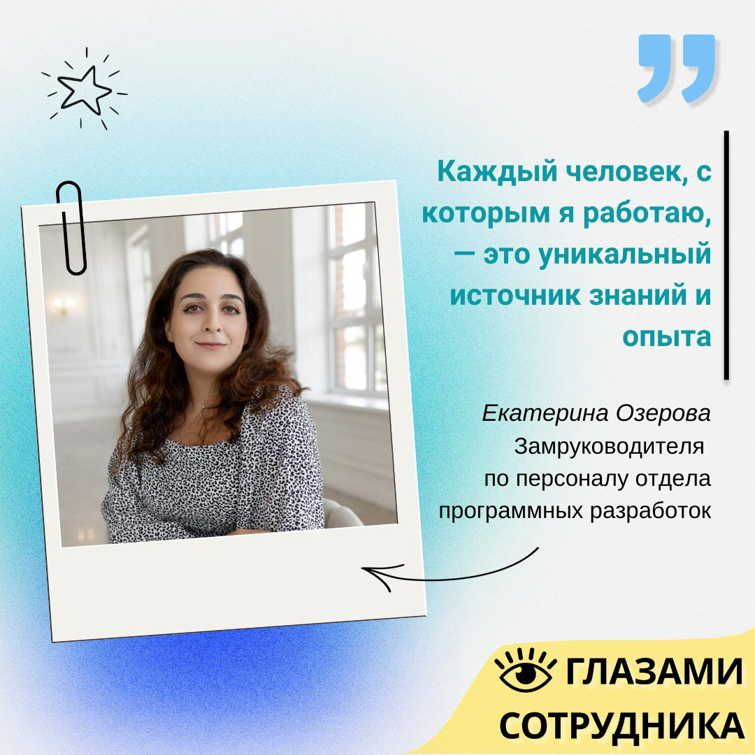 🚀 История успеха Екатерины Озеровой: от первых шагов в отделе развития персонала до руководящей должности в отделе программных разработок! 
 
📲 В посте представлена сокращенная версия интервью | Сетка — социальная сеть от hh.ru