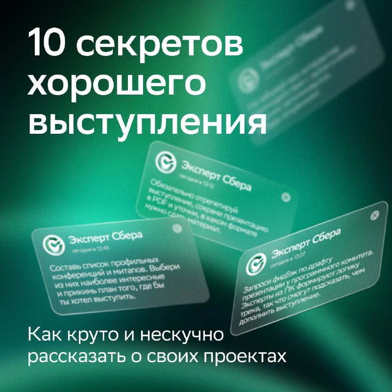 😏 Хорошо поработал — хорошо презентуйИ да, это отдельный навык, который всем желающим коллегам помогают развивать в Сбере | Сетка — социальная сеть от hh.ru