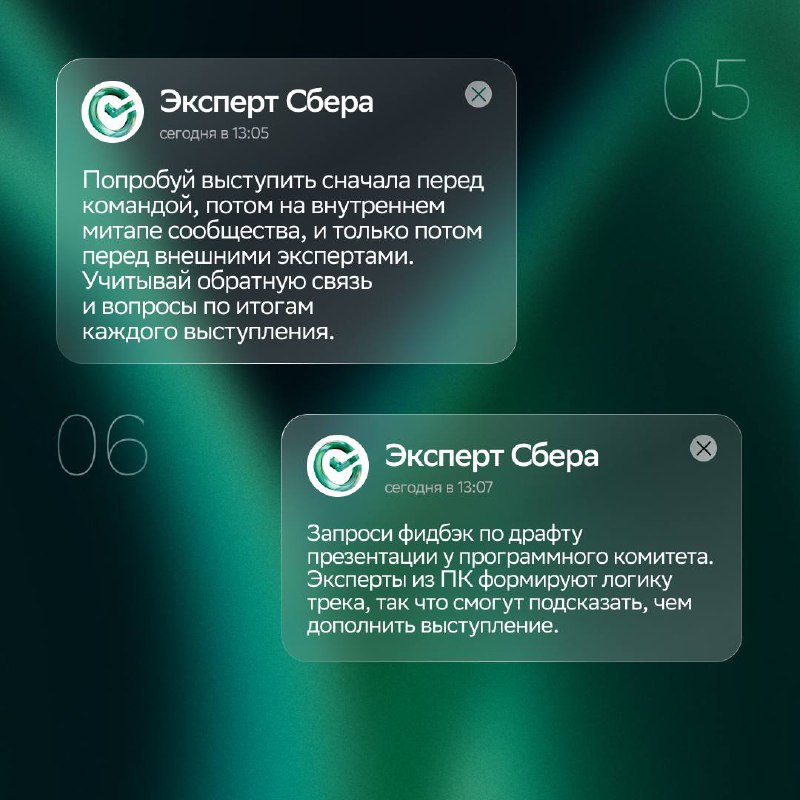 😏 Хорошо поработал — хорошо презентуйИ да, это отдельный навык, который всем желающим коллегам помогают развивать в Сбере | Сетка — социальная сеть от hh.ru