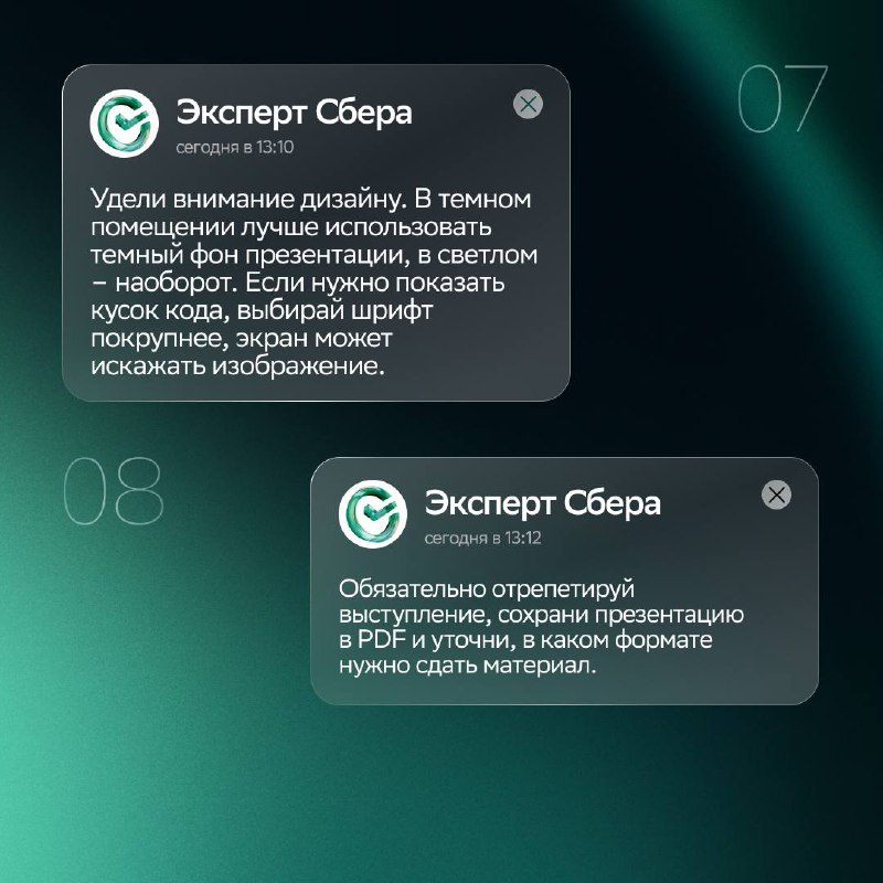 😏 Хорошо поработал — хорошо презентуйИ да, это отдельный навык, который всем желающим коллегам помогают развивать в Сбере | Сетка — социальная сеть от hh.ru