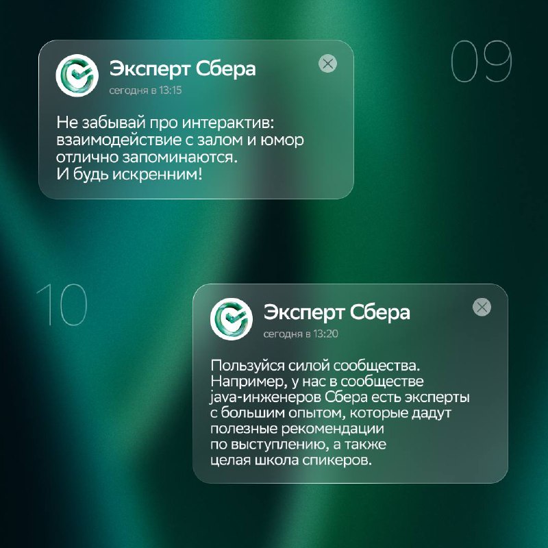 😏 Хорошо поработал — хорошо презентуйИ да, это отдельный навык, который всем желающим коллегам помогают развивать в Сбере | Сетка — социальная сеть от hh.ru