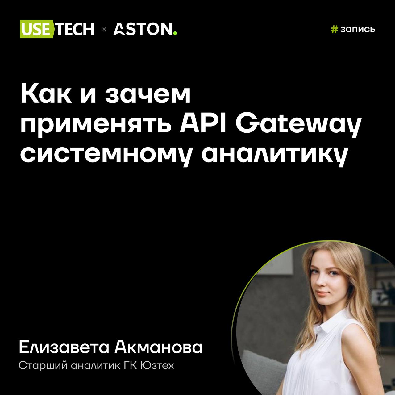 🔥 Запись выступления Елизаветы Акмановой на System Analysis Online Meetup
Как и зачем применять API Gateway системному аналитику?
Елизавета Акманова, ведущий аналитик ГК Юзтех, выступила на System Ana... | Сетка — социальная сеть от hh.ru