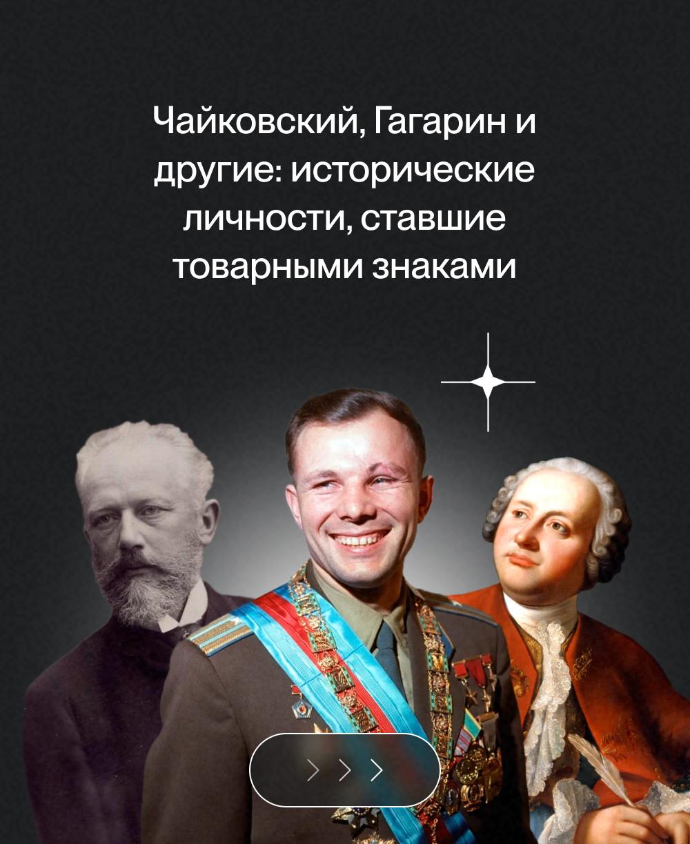 Как имена выдающихся личностей стали товарными знаками❔
Поэты, композиторы, космонавты, музыканты… Имена величайших исторических личностей давно стали неотъемлемой частью нашей культуры и повседневной... | Сетка — социальная сеть от hh.ru