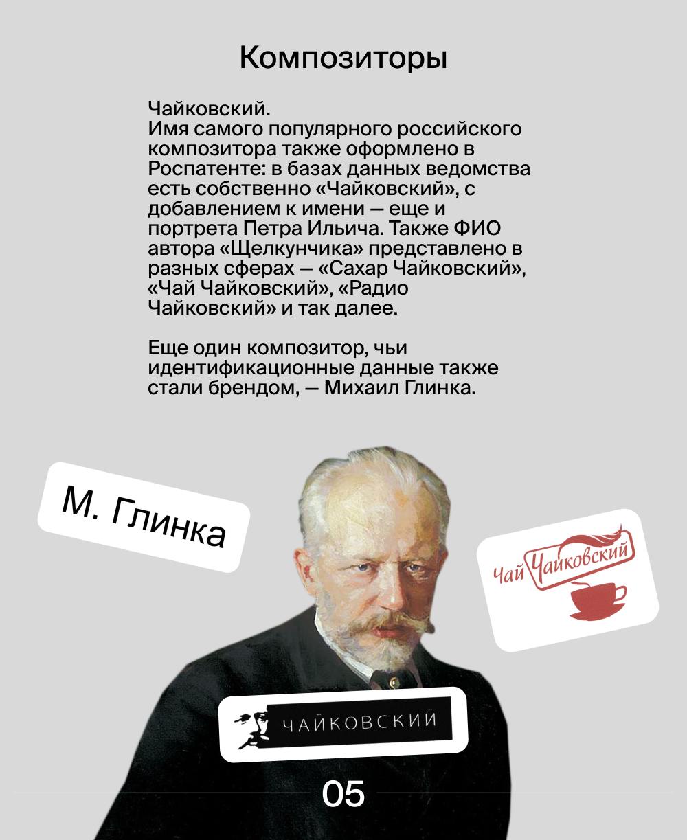Как имена выдающихся личностей стали товарными знаками❔
Поэты, композиторы, космонавты, музыканты… Имена величайших исторических личностей давно стали неотъемлемой частью нашей культуры и повседневной... | Сетка — социальная сеть от hh.ru