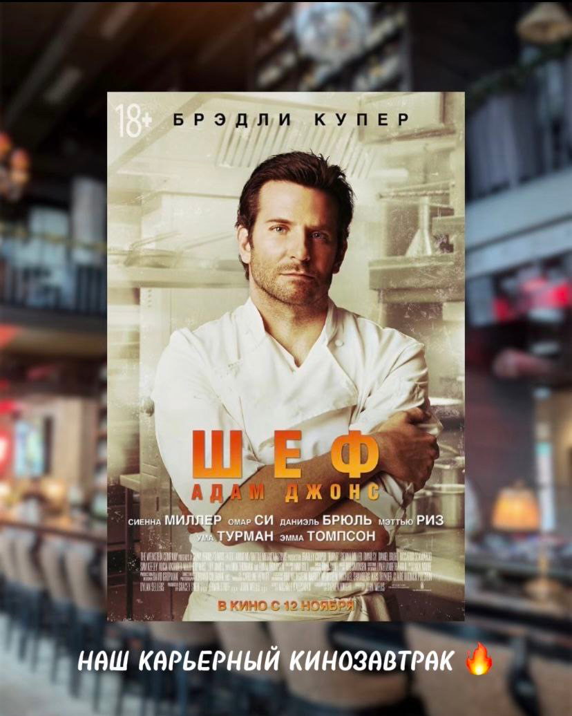 Вчера вместе с Дашей провели невероятный карьерный кинозавтрак, три часа на одном дыхании 🤩🎬
Обсудили фильм «Шеф Адам Джонс» не просто как кинокартину, а как мощный инструмент для анализа карьеры, лид... | Сетка — социальная сеть от hh.ru