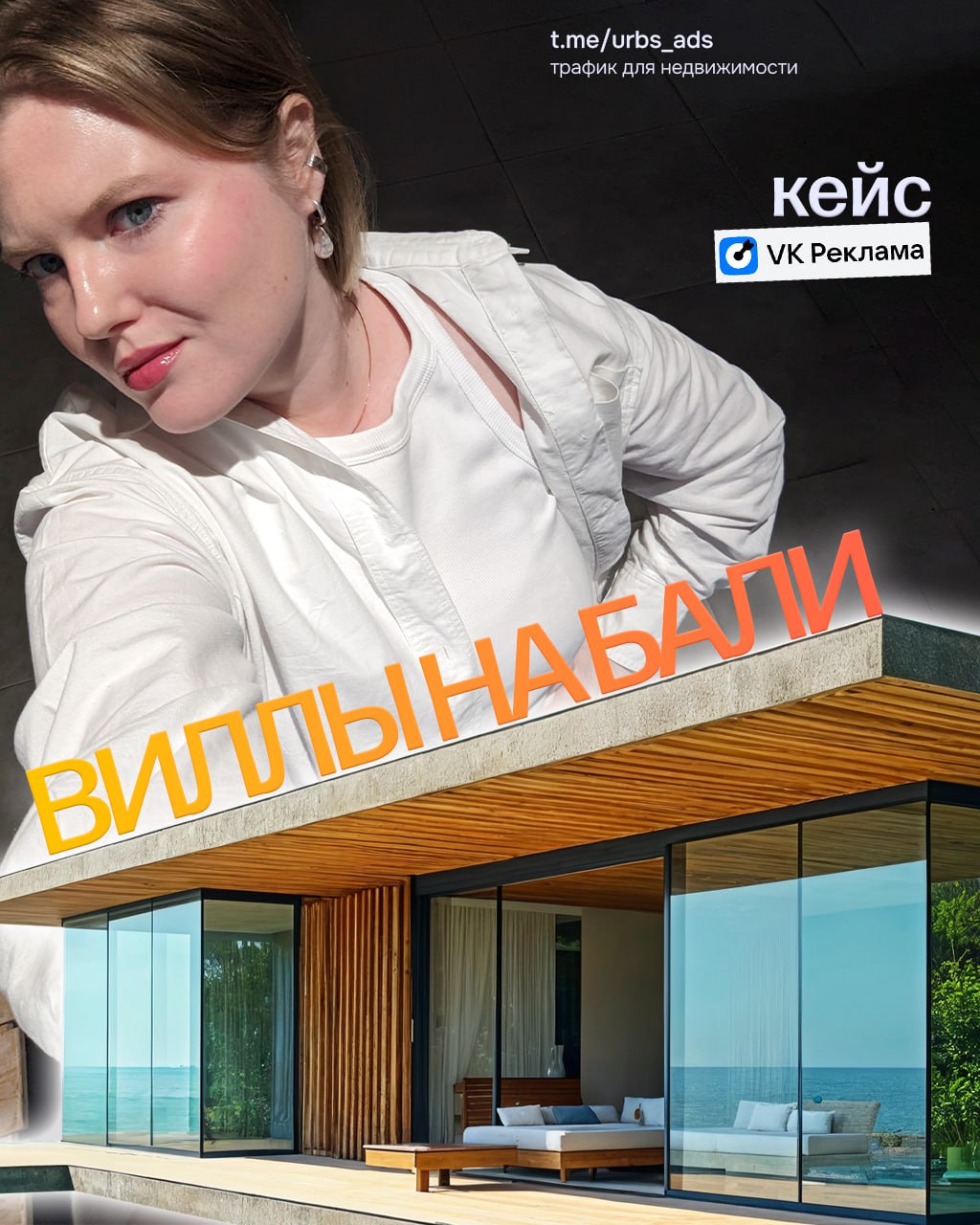 VK ADs для вилл на Бали. Стоит ли запускать?
Ко мне обратился российский застройщик на Бали с целью создать поток заявок русскоговорящей аудитории.
Для РФ я предложила протестировать VK ADs | Сетка — социальная сеть от hh.ru