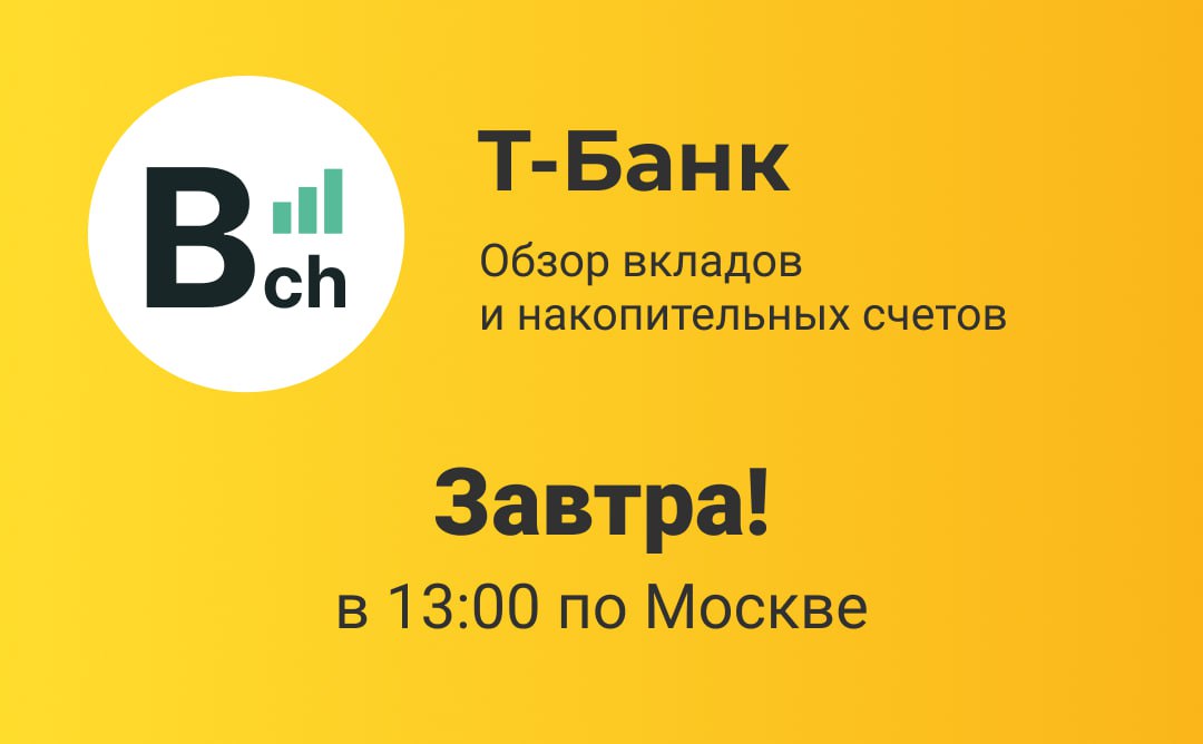 Уже завтра!
В 13:00 по Москве
Обзор на Т-Банк
#анонс #Тбанк #Tinkoff | Сетка — социальная сеть от hh.ru