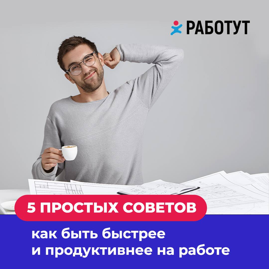 Пять советов для проведения хорошей рабочей смены от Работут ❤️
1. Начинай день с небольших и простых дел, так легче войти в рабочий режим.
2 | Сетка — социальная сеть от hh.ru