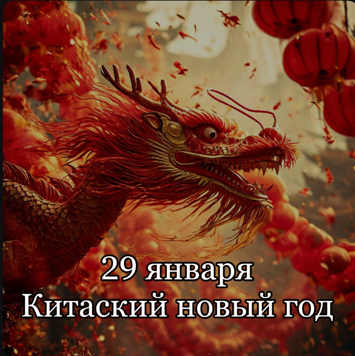 В День китайского Нового года можно провести различные энергетические практики, которые помогут укрепить здоровье, улучшить эмоциональное состояние и повысить уровень осознанности | Сетка — социальная сеть от hh.ru