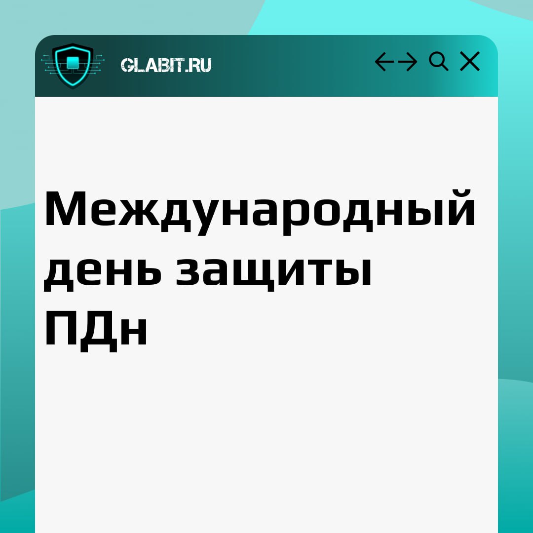 Друзья, сегодня отмечается Международный день защиты персональных данных! В мире, где информация стала одним из самых ценных ресурсов | Сетка — социальная сеть от hh.ru
