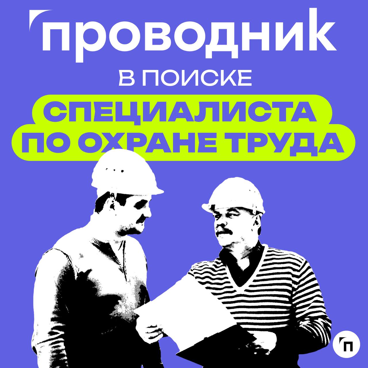 🔥 «Проводник» в поисках специалистов!
Компания ООО «Проводник» оказывает услуги для бизнеса в сфере охраны труда, экологии и техносферной безопасности | Сетка — социальная сеть от hh.ru
