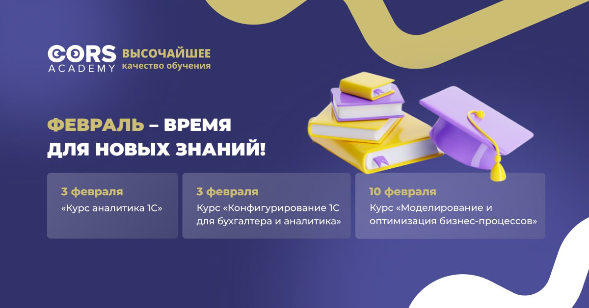 🔔 В феврале в CORS Academy стартует сразу 3 курса для аналитиков 1С
Курс аналитика 1С
Старт 23 потока: 3 февраля
Вводный вебинар 30 января: https://cors-consulting.timepad | Сетка — социальная сеть от hh.ru