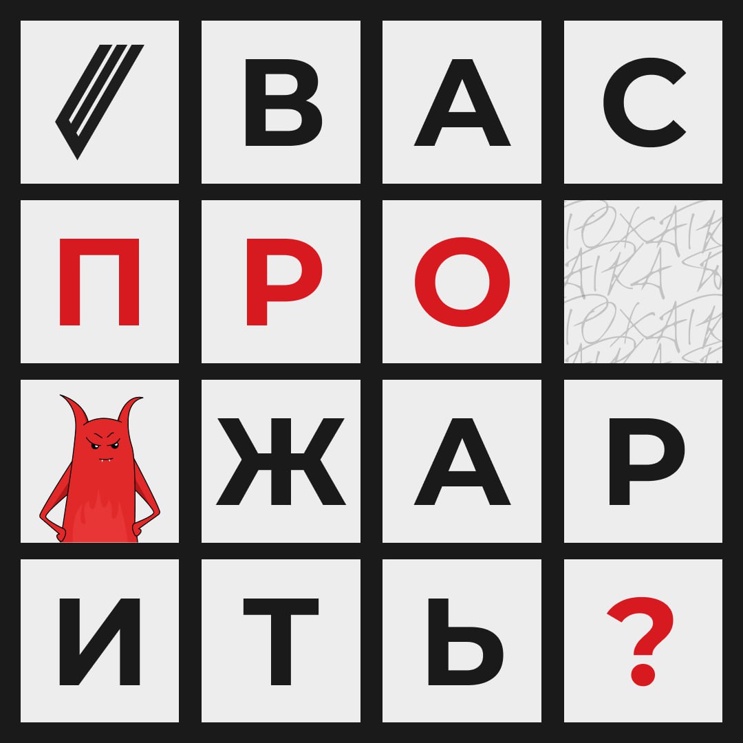 ☝ Зажигаем 26 февраля — V эпизод «Прожарки»
Номинанты уже украшают себя веточкой розмарина, а зрители раскупают билеты поближе к огню. У вас еще есть шанс присоединиться и к тем, и к другим | Сетка — социальная сеть от hh.ru