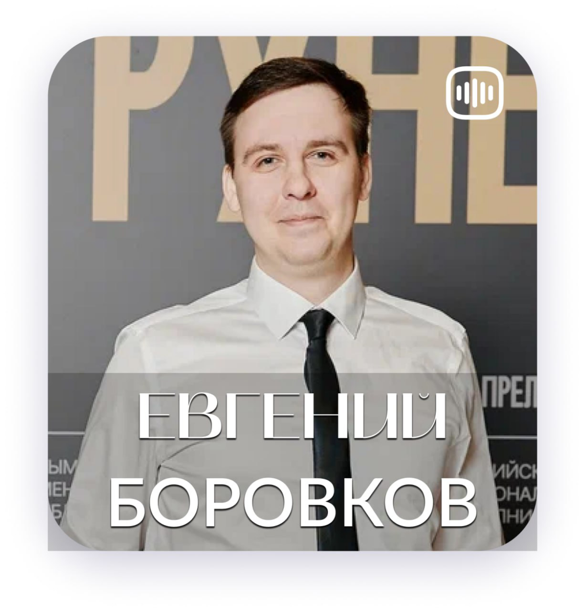 От геодезии к серийному предприниматель
Сегодня гость моего подкаста — Евгений Боровков (eaborovkov.ru), он является серийным предпринимателем | Сетка — социальная сеть от hh.ru
