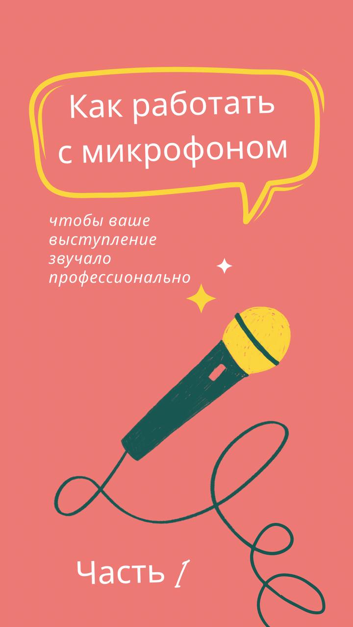 Как работать с микрофоном, чтобы ваше выступление звучало профессионально
Микрофон — ваш главный инструмент на сцене, но для многих он становится источником стресса: кто-то боится технических проблем,... | Сетка — социальная сеть от hh.ru