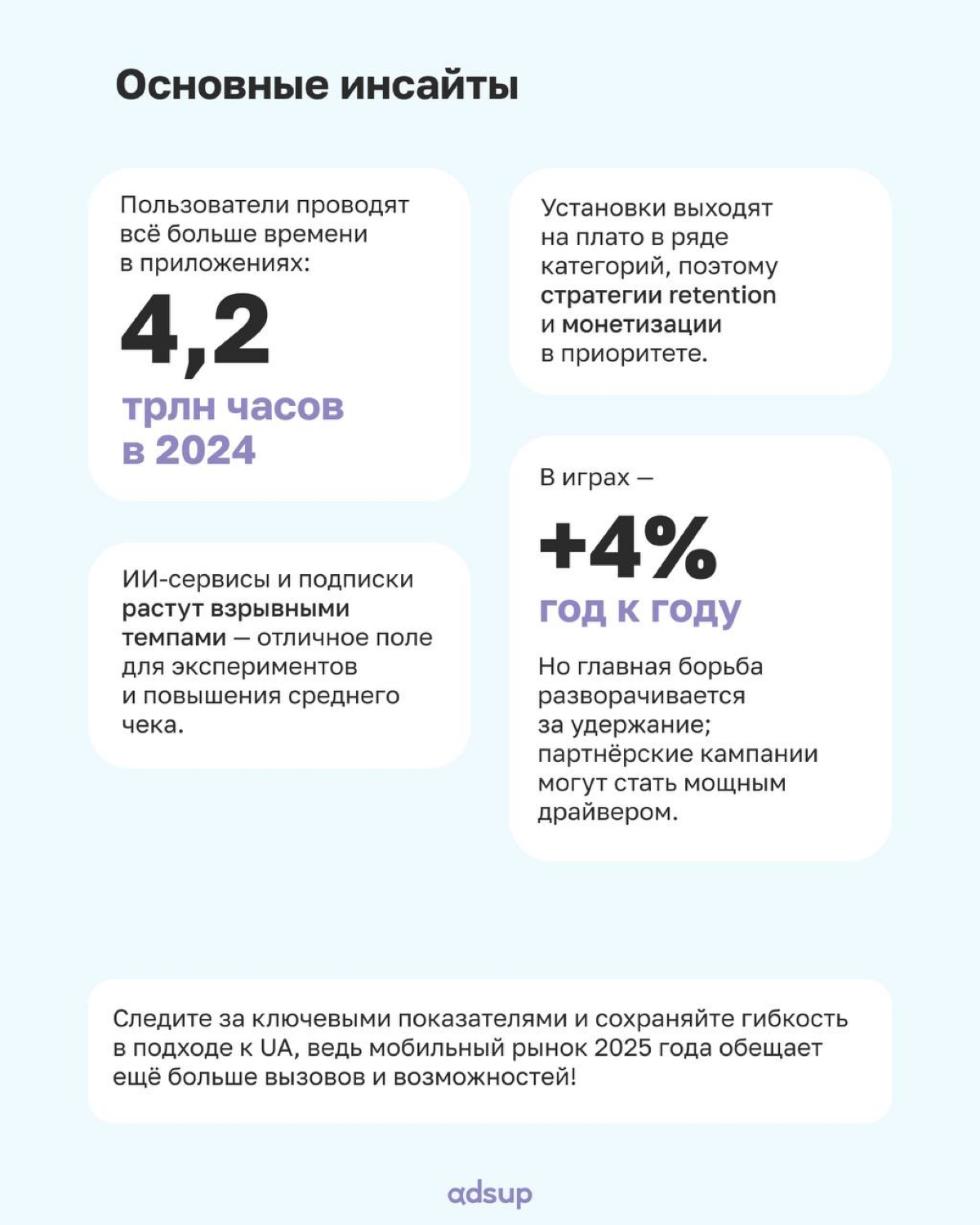 Сегодня обсудим самые яркие цифры и выводы из отчёта Sensor Tower «State of Mobile 2025»
📎 Как обстоят дела на мобильном рынке?
📎 Куда идут бюджеты на рекламу?
📎 Каким приложениям удаётся ускорять рос... | Сетка — социальная сеть от hh.ru