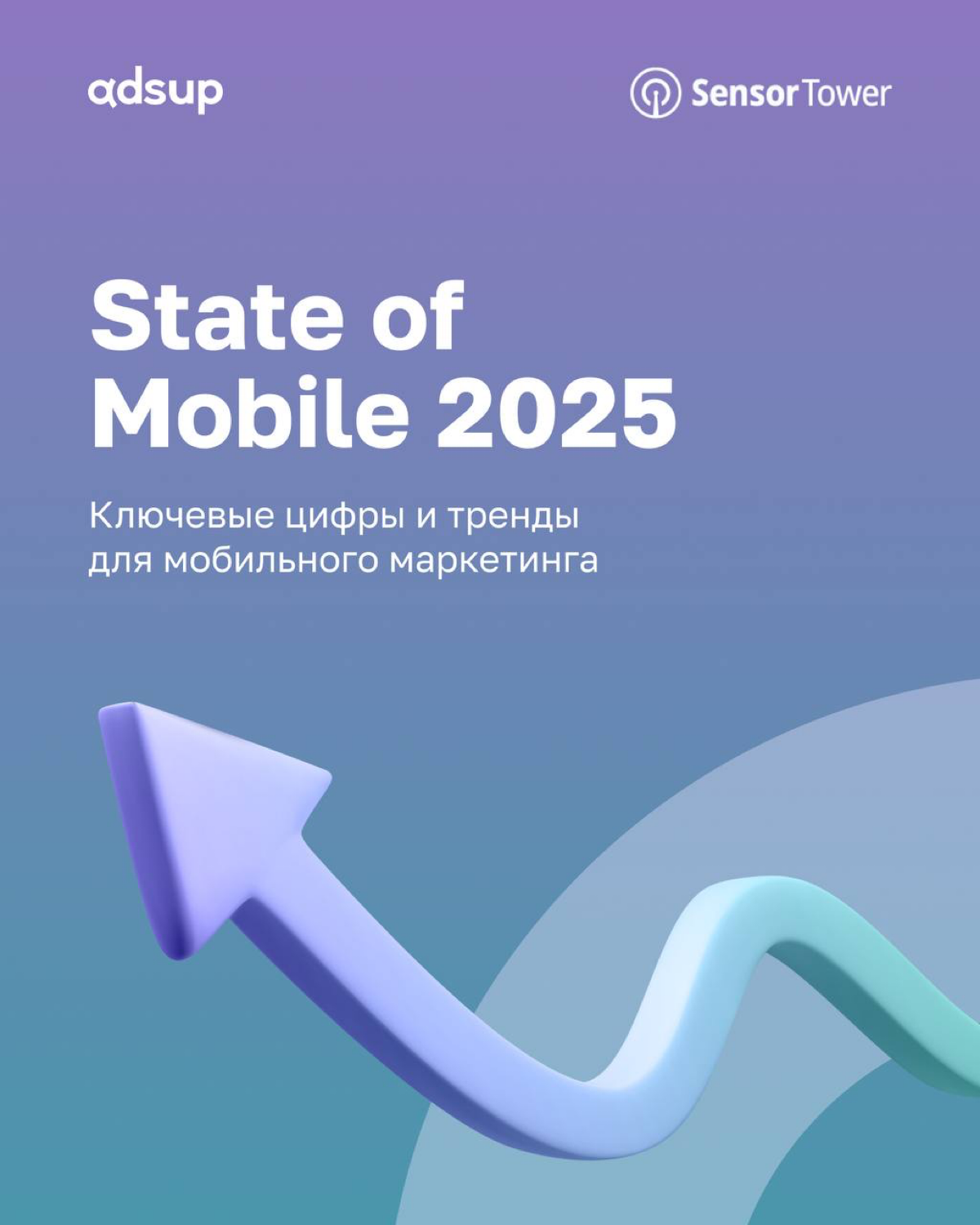 Сегодня обсудим самые яркие цифры и выводы из отчёта Sensor Tower «State of Mobile 2025»
📎 Как обстоят дела на мобильном рынке?
📎 Куда идут бюджеты на рекламу?
📎 Каким приложениям удаётся ускорять рос... | Сетка — социальная сеть от hh.ru