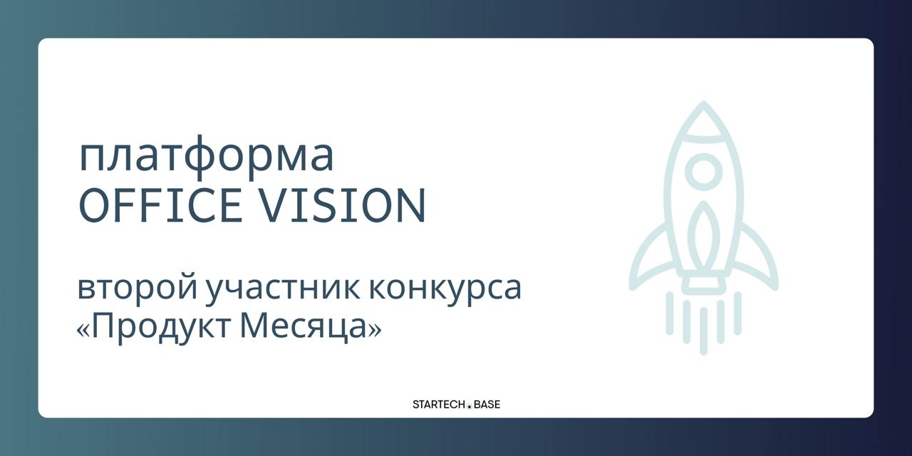 Второй продукт, который борется за звание «Продукт месяца», OFFICE VISION от российской ИТ-компании BPA | Сетка — социальная сеть от hh.ru