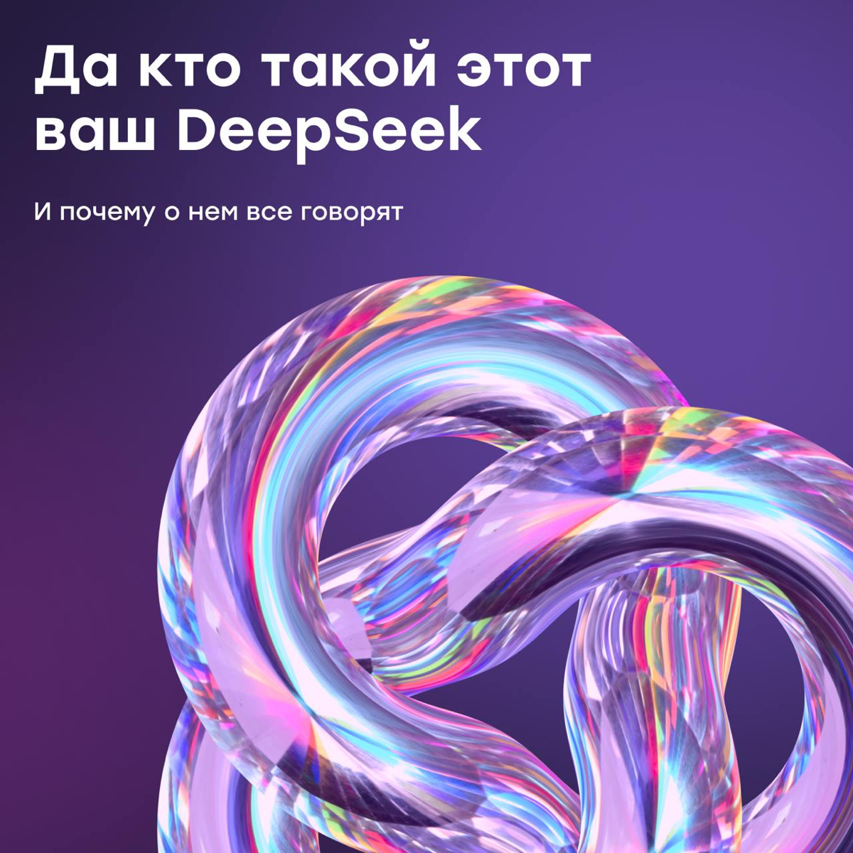 Да кто такой этот ваш DeepSeek: все, что нужно знать | Сетка — социальная сеть от hh.ru