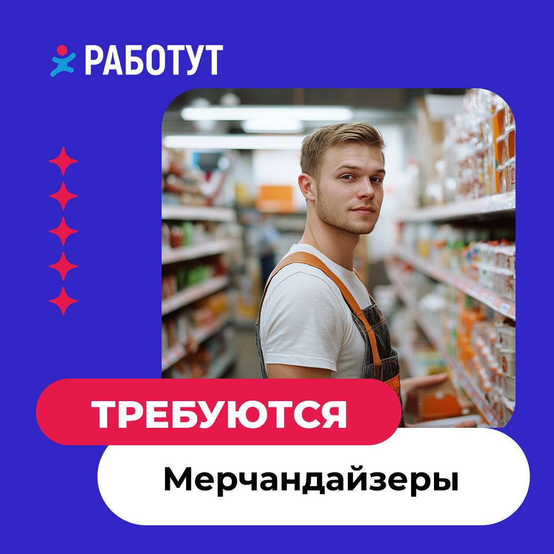 Вакансии мерчандайзеров по России👇🏻
В Москве
от 38 000 руб/мес
В Нижнем Новгороде
от 29 000 руб/мес
В Казани
от 35 000 руб/мес
В Новосибирске
от 50 000 руб/мес
В Екатеринбурге
от 18 000 руб/мес
В Рост... | Сетка — социальная сеть от hh.ru